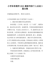 小学体育教师2022最新考核个人总结3篇全集