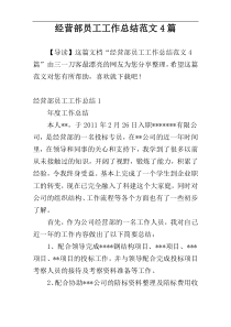 经营部员工工作总结范文4篇