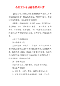 会计工作考核标准范例5篇