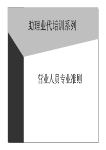 饮品公司助代培训资料-营业人员专业准则