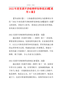 2022年度党课开讲啦榜样张铮观后感【通用4篇】