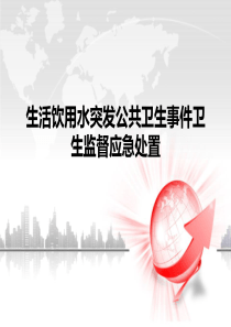 饮用水应急培训