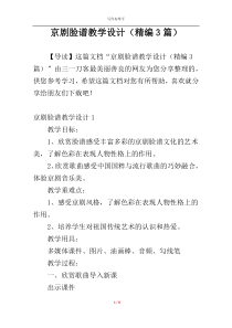 京剧脸谱教学设计（精编3篇）