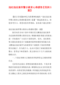 违纪违法案件警示教育心得感悟【范例5篇】