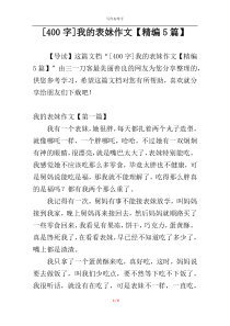 [400字]我的表妹作文【精编5篇】