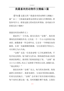 我最喜欢的动物作文精编3篇