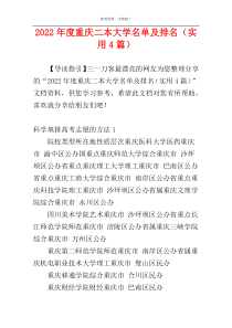 2022年度重庆二本大学名单及排名（实用4篇）
