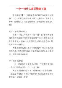 一分一档什么意思精编4篇