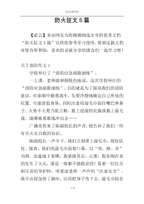 防火征文5篇