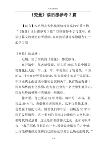 《变量》读后感参考3篇