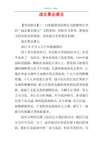战友聚会感言