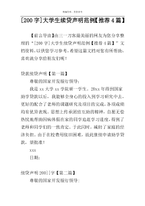 [200字]大学生续贷声明范例【推荐4篇】