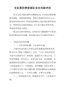 支队第四季度部队安全风险评估