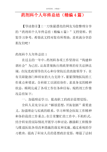 药剂科个人年终总结（精编4篇）