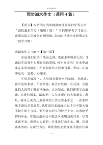 预防溺水作文（通用4篇）