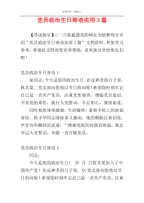 党员政治生日寄语实用3篇