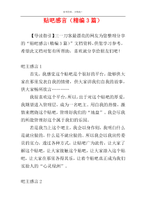 贴吧感言（精编3篇）