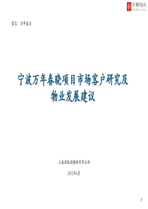 XXXX宁波万年春晓项目市场客户研究及物业发展建议