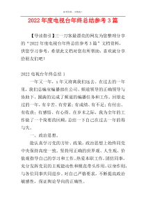 2022年度电视台年终总结参考3篇