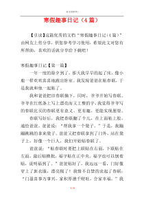 寒假趣事日记（4篇）