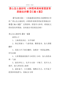 菜心怎么做好吃 4种简单美味青菜家常菜做法步骤【汇编4篇】
