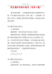 学生通知书家长意见（实用4篇）