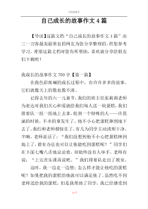自己成长的故事作文4篇