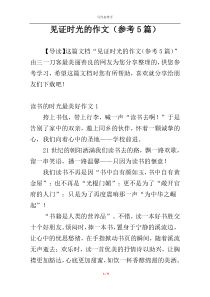 见证时光的作文（参考5篇）