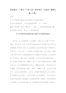 4篇喜迎盛会聚力三争三创政协委员大家谈摘登汇编