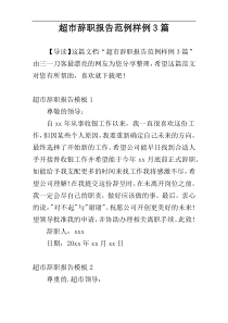 超市辞职报告范例样例3篇