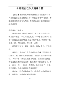 介绍我自己作文精编3篇