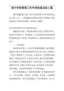高中学校管理工作年终检查总结2篇