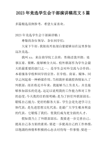 2023年竞选学生会干部演讲稿范文5篇