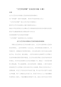 8篇文艺评论两新论坛发言汇编