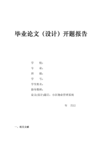 XXXX小区物业管理系统报告