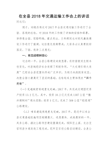 每日范文在全县2018年交通运输工作会上的讲话