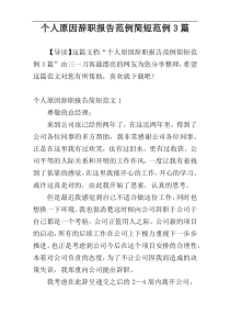 个人原因辞职报告范例简短范例3篇