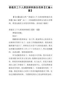 普通员工个人原因辞职报告范例【汇编4篇】