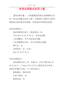单身证明格式实用3篇