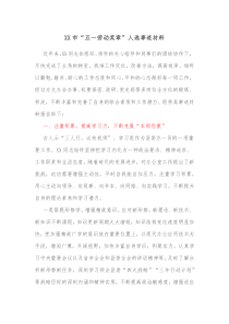 XX市五一劳动奖章人选事迹材料