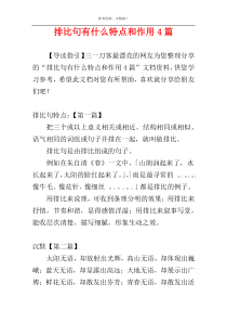 排比句有什么特点和作用4篇