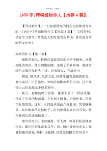 [400字]精编植物作文【推荐4篇】
