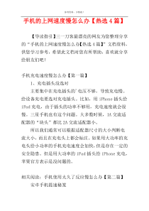手机的上网速度慢怎么办【热选4篇】