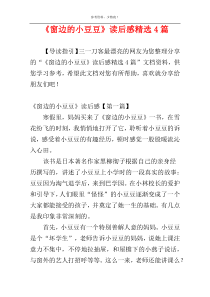 《窗边的小豆豆》读后感精选4篇