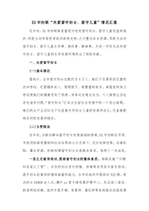 XX市妇联关爱留守妇女留守儿童情况汇报