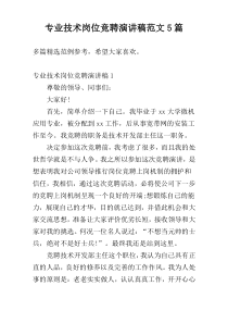 专业技术岗位竞聘演讲稿范文5篇