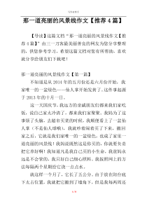 那一道亮丽的风景线作文【推荐4篇】