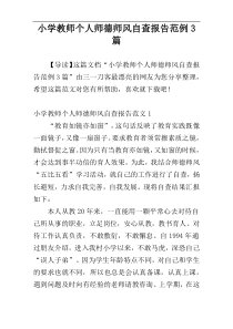 小学教师个人师德师风自查报告范例3篇