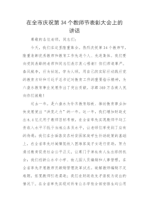 每日范文讲话市长在全市庆祝第34个教师节表彰大会上的讲话