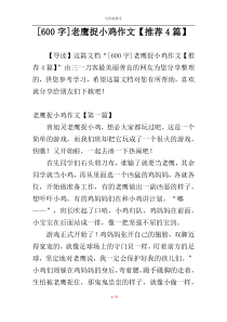[600字]老鹰捉小鸡作文【推荐4篇】